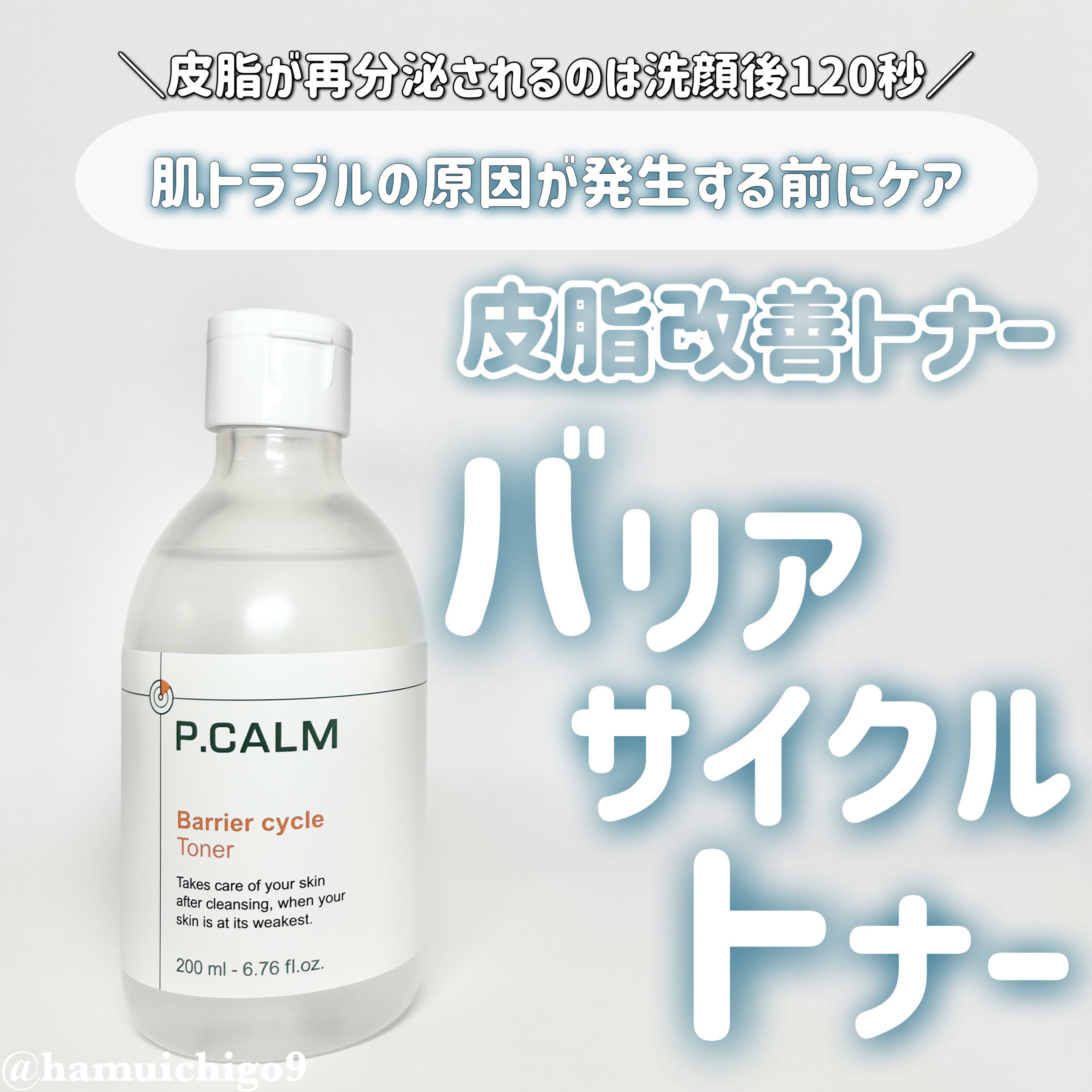 バリアサイクルトナー/P.CALM/化粧水を使ったクチコミ（1枚目）