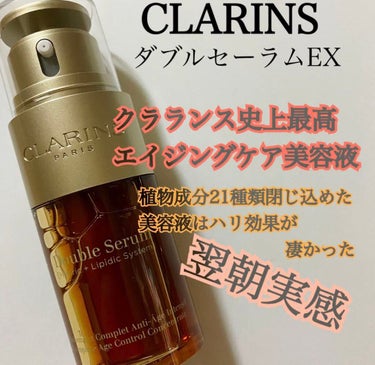 ダブル セーラム EX/CLARINS/美容液を使ったクチコミ（1枚目）