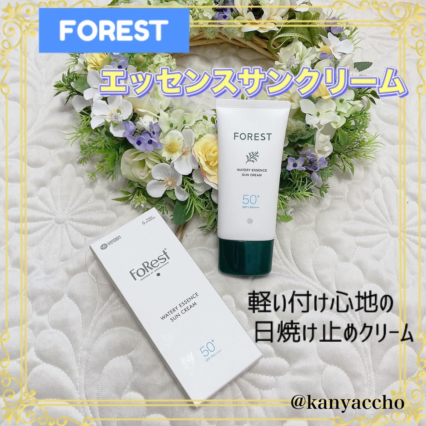 フォレスト エッセンスサンクリーム/FoRest by Greenfinger/日焼け止めローションを使ったクチコミ(1枚目)