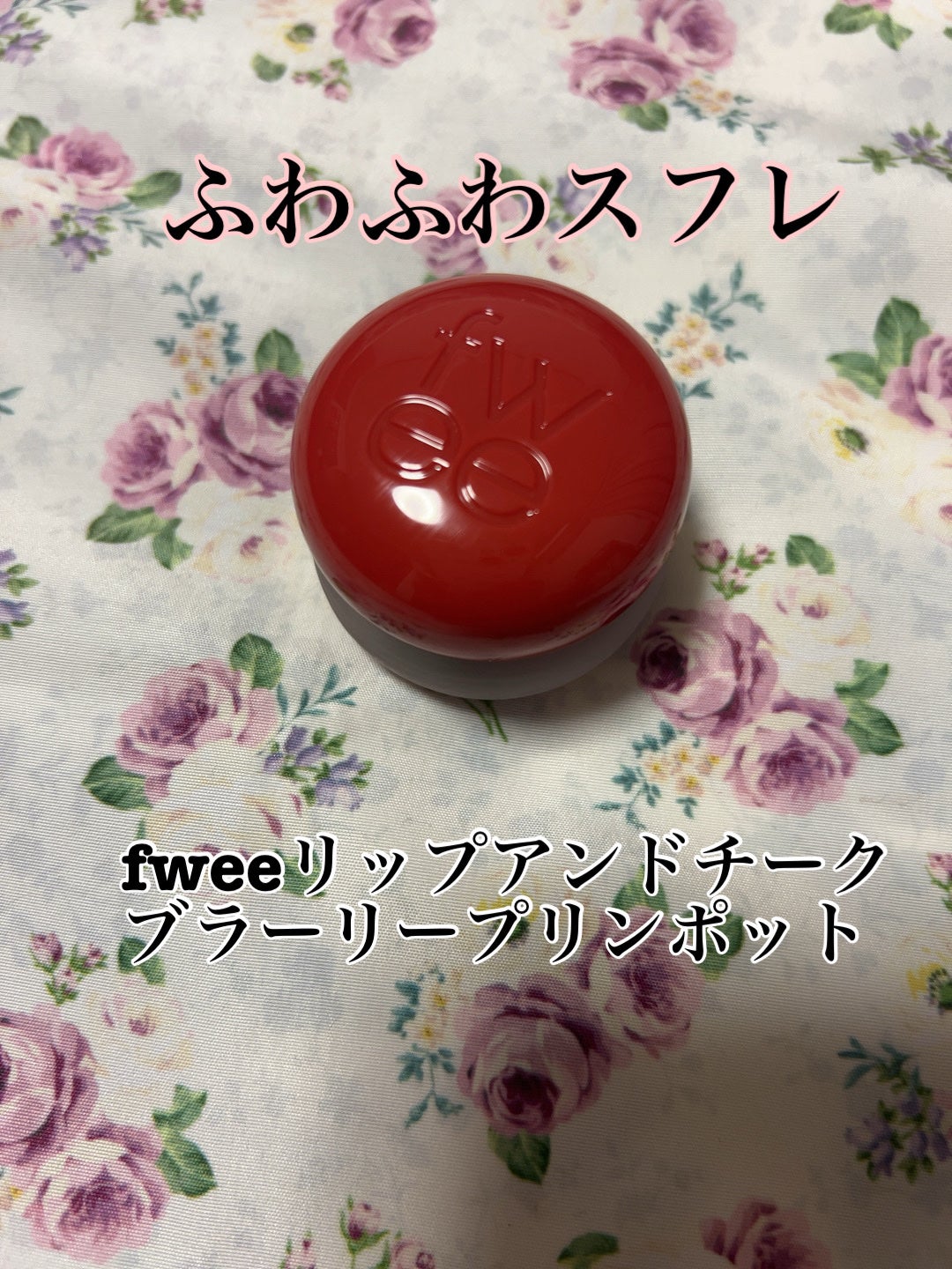 フィー リップアンドチーク ブラーリープリンポット/fwee/口紅を使ったクチコミ(1枚目)