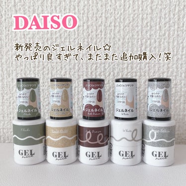 ■DAISO
BRG ジェルネイル

友達にもオススメしまくって、感謝されまくったDAISOのジェルネイル、¥100均と侮らない方がいいです！

ネイルサロンに行ってもワンカラーしかやらない…って方はい