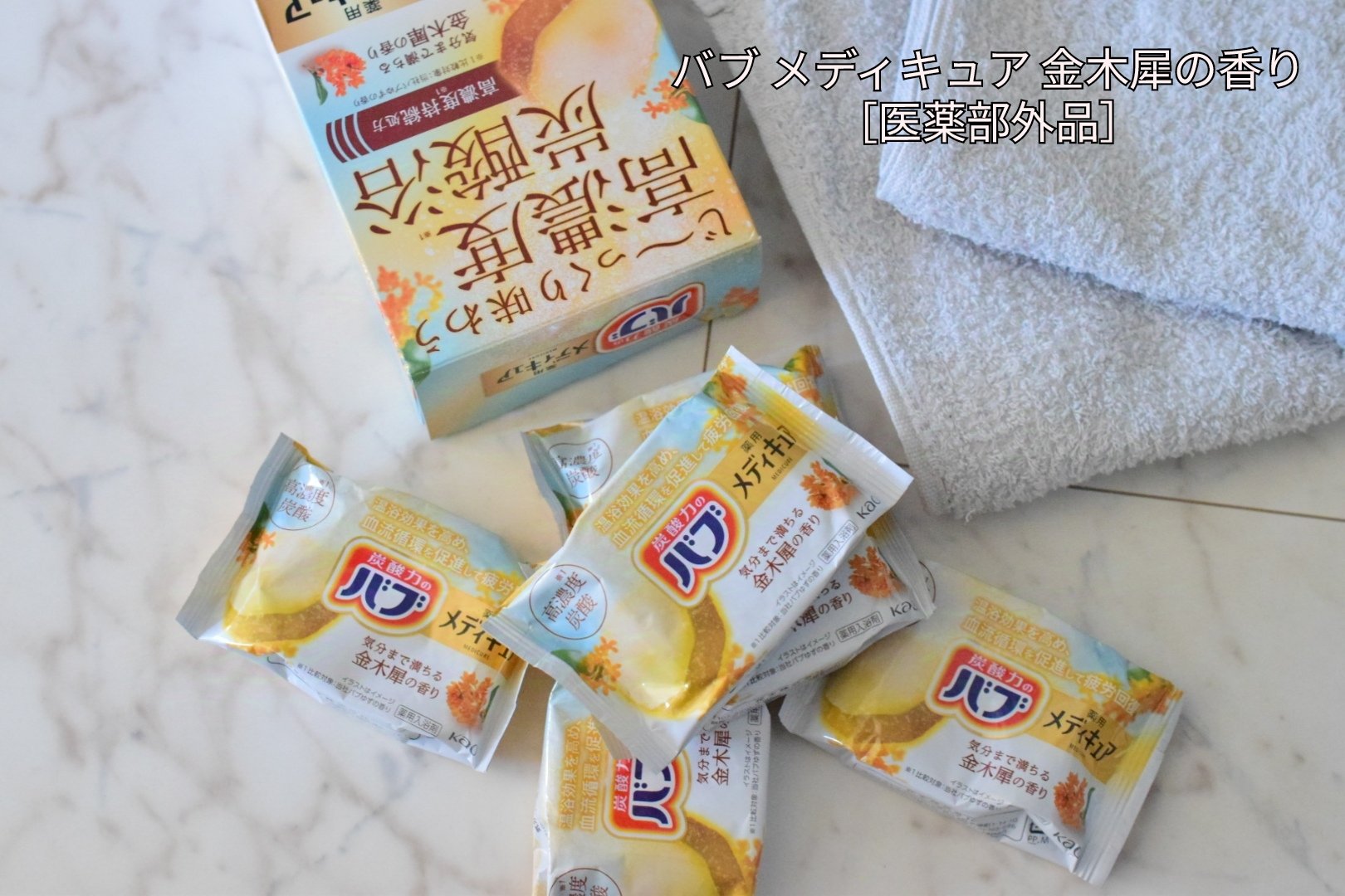 メディキュア/バブ/炭酸系入浴剤を使ったクチコミ（1枚目）