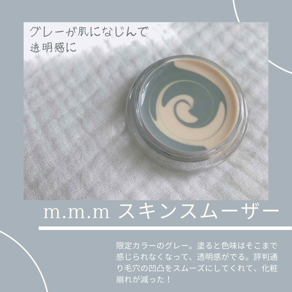 スキンスムーザー/m.m.m/化粧下地を使ったクチコミ(1枚目)