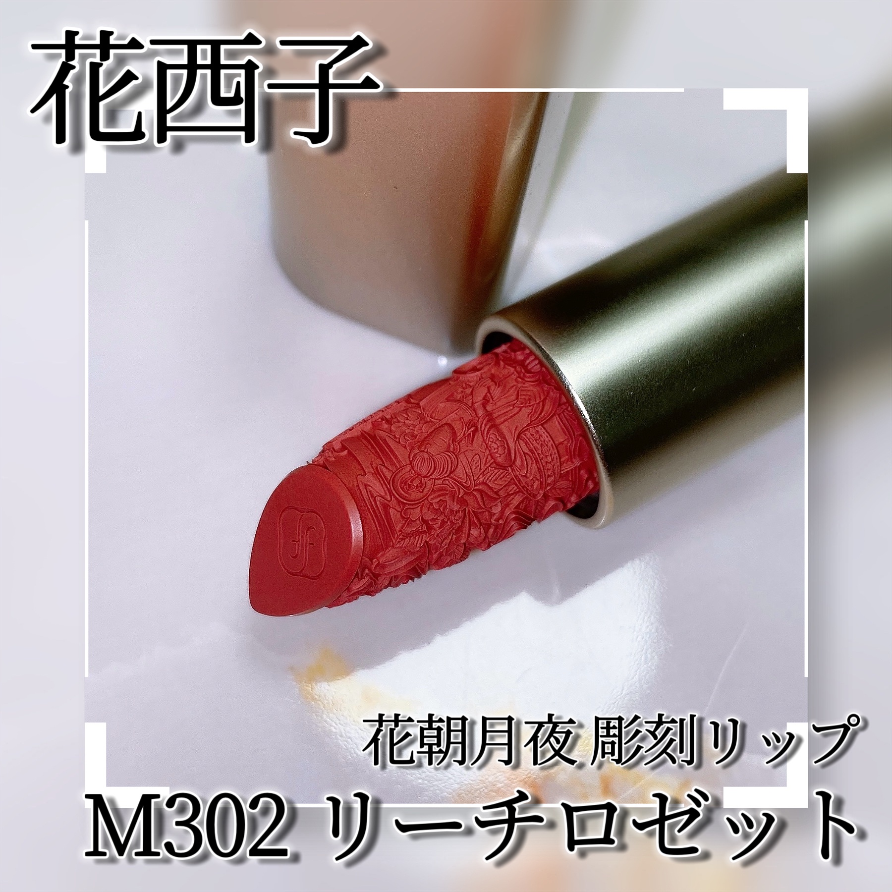 花朝月夜彫刻リップスティック/花西子/口紅を使ったクチコミ（3枚目）