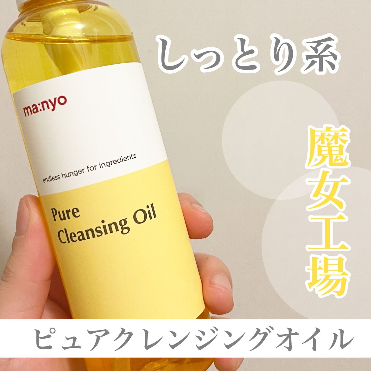 ピュア クレンジング オイル/manyo/オイルクレンジングを使ったクチコミ（1枚目）