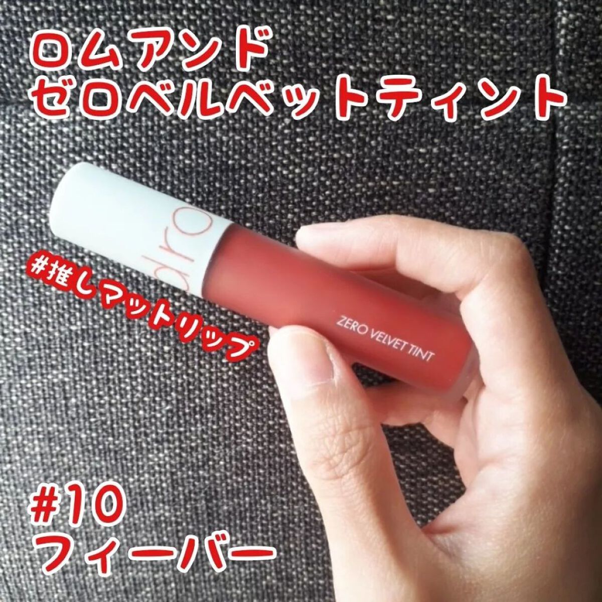 ゼロベルベットティント/rom&nd/リップティントを使ったクチコミ(1枚目)