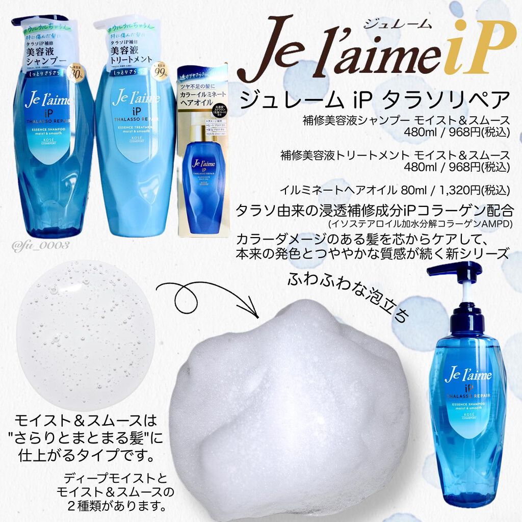 iP タラソリペア 補修美容液 シャンプー/トリートメント (モイスト&スムース)/Je l'aime/市販シャンプーを使ったクチコミ(2枚目)