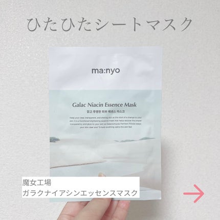 ガラクナイアシン エッセンスマスク/manyo/シートマスク・パックを使ったクチコミ(1枚目)