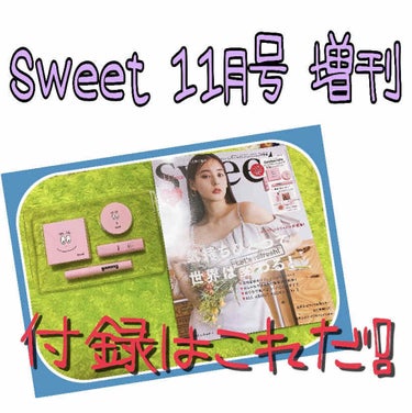 眞城 on LIPS 「Sweet11月号増刊付録紹介発売情報の時から気になってたので..」（1枚目）