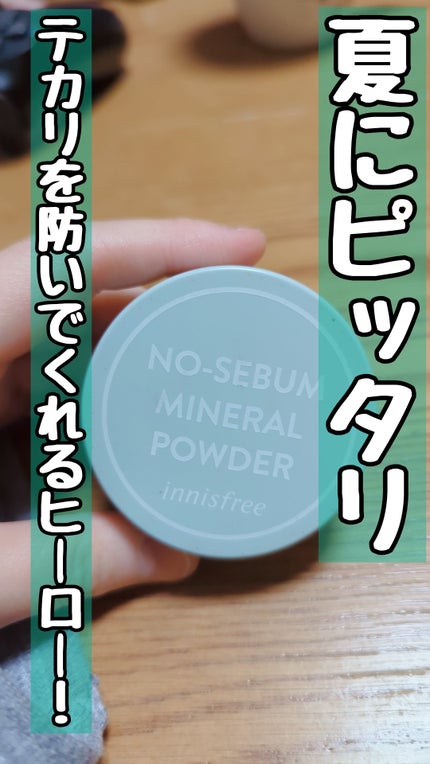 ノーセバム ミネラルパウダー N/innisfree/ルースパウダーを使ったクチコミ(1枚目)