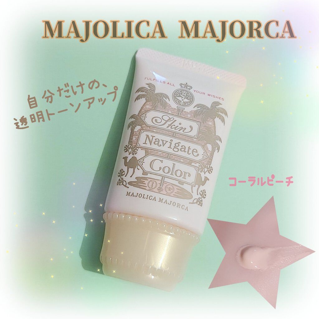 スキンナビゲートカラー/MAJOLICA MAJORCA/化粧下地を使ったクチコミ（1枚目）
