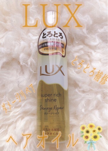 スーパーリッチシャイン ダメージリペア リッチ補修オイル 85ml/LUX/ヘアオイルを使ったクチコミ（1枚目）