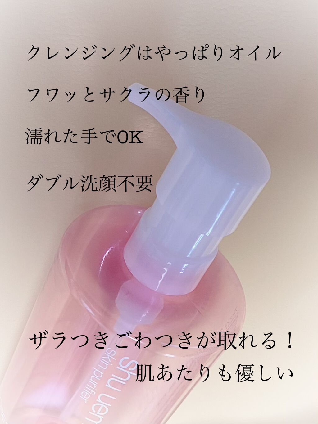 フレッシュ クリア サクラ クレンジング オイル/shu uemura/オイルクレンジングを使ったクチコミ(2枚目)
