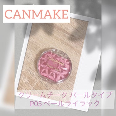 💖ぷにぷにチークに新色💖
今回はCANMAKEのとあるアイテムをご紹介しますが
先月限定色として発売されました❣️

💫CANMAKE クリームチーク パールタイプ P05 ペールライラック ¥638
