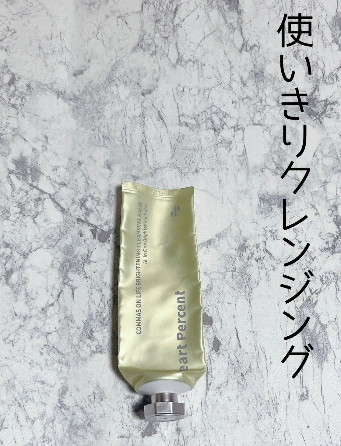 コンマス オン ライフ ブライトニング クレンジングバーム/Heart Percent/クレンジングバームを使ったクチコミ(1枚目)