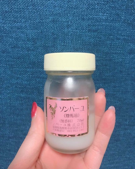 ソンバーユ無香料/尊馬油/ボディオイルを使ったクチコミ(1枚目)