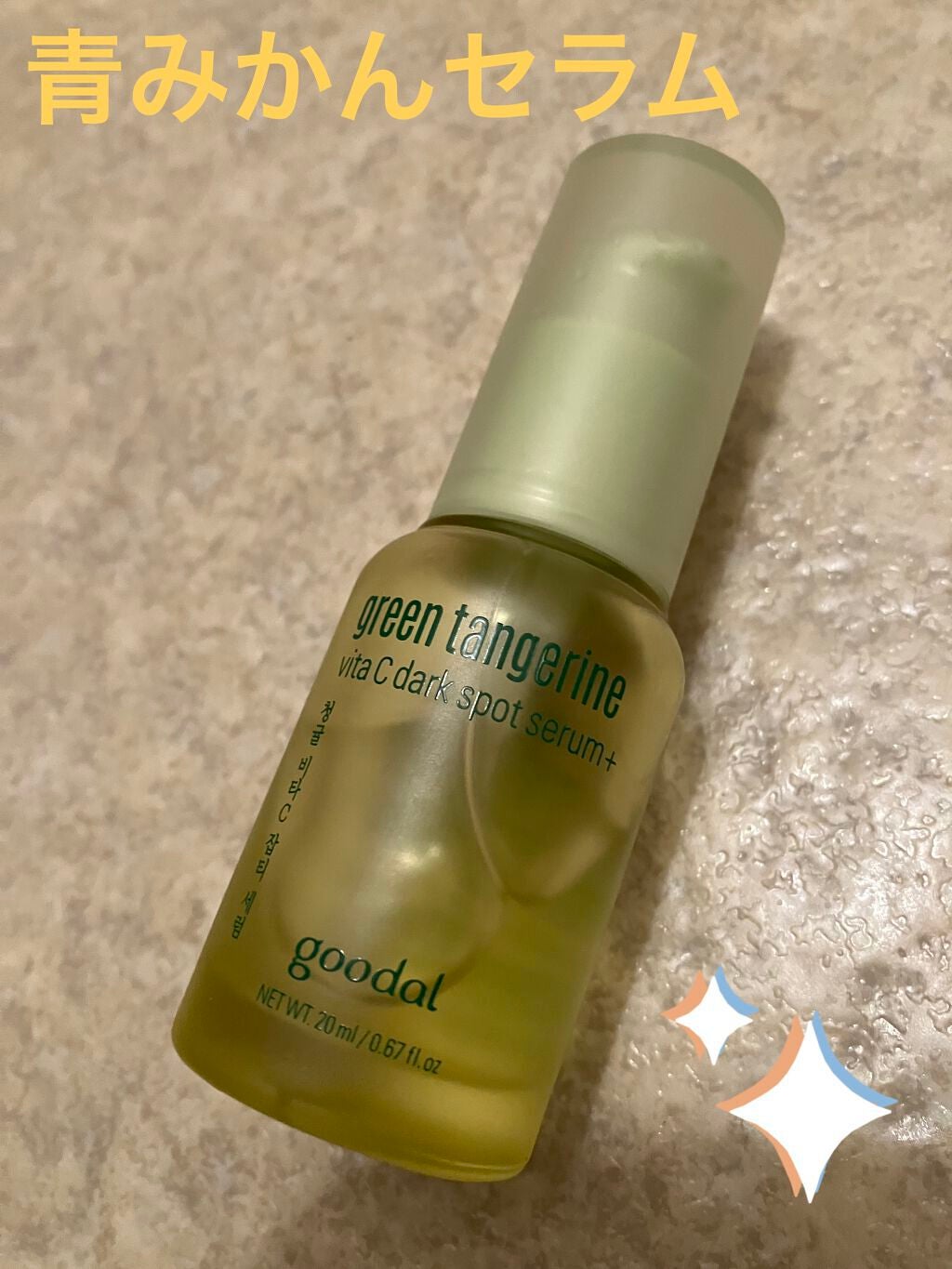 グリーンタンジェリン ビタC ダークスポットケアセラム/goodal/美容液を使ったクチコミ(2枚目)