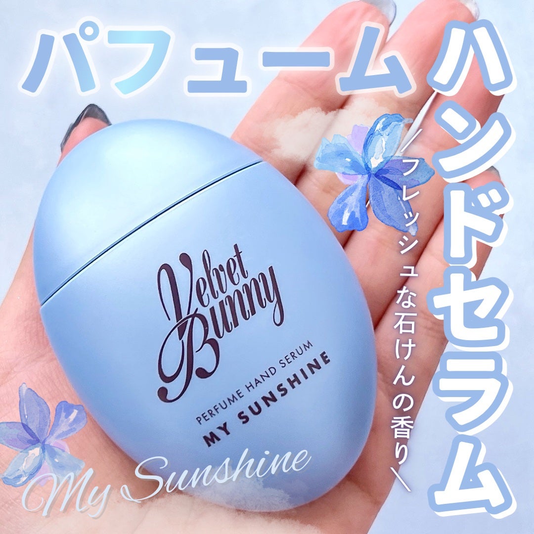 パフュームハンドセラム MY SUNSHINE/Velvet Bunny/ハンドクリームを使ったクチコミ(1枚目)