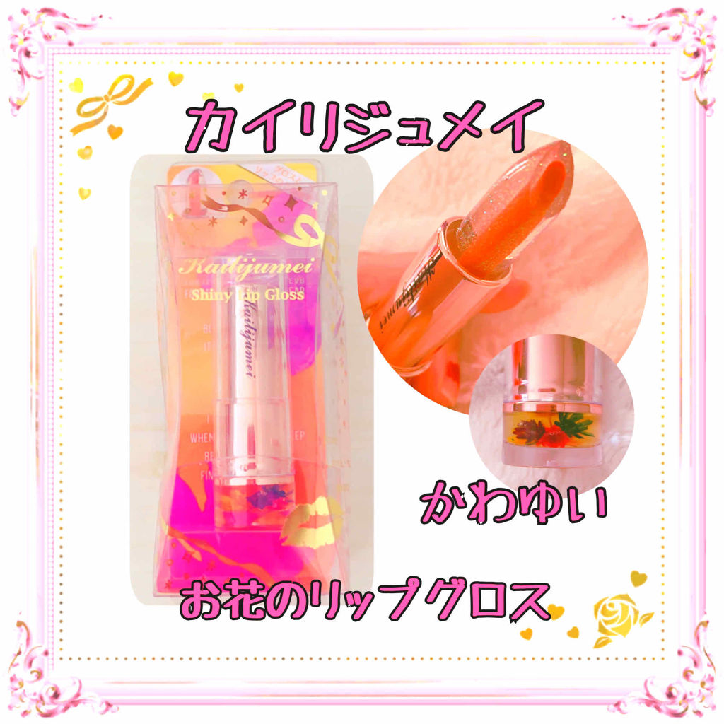シャイニーリップグロス/Kailijumei/リップグロスを使ったクチコミ（1枚目）