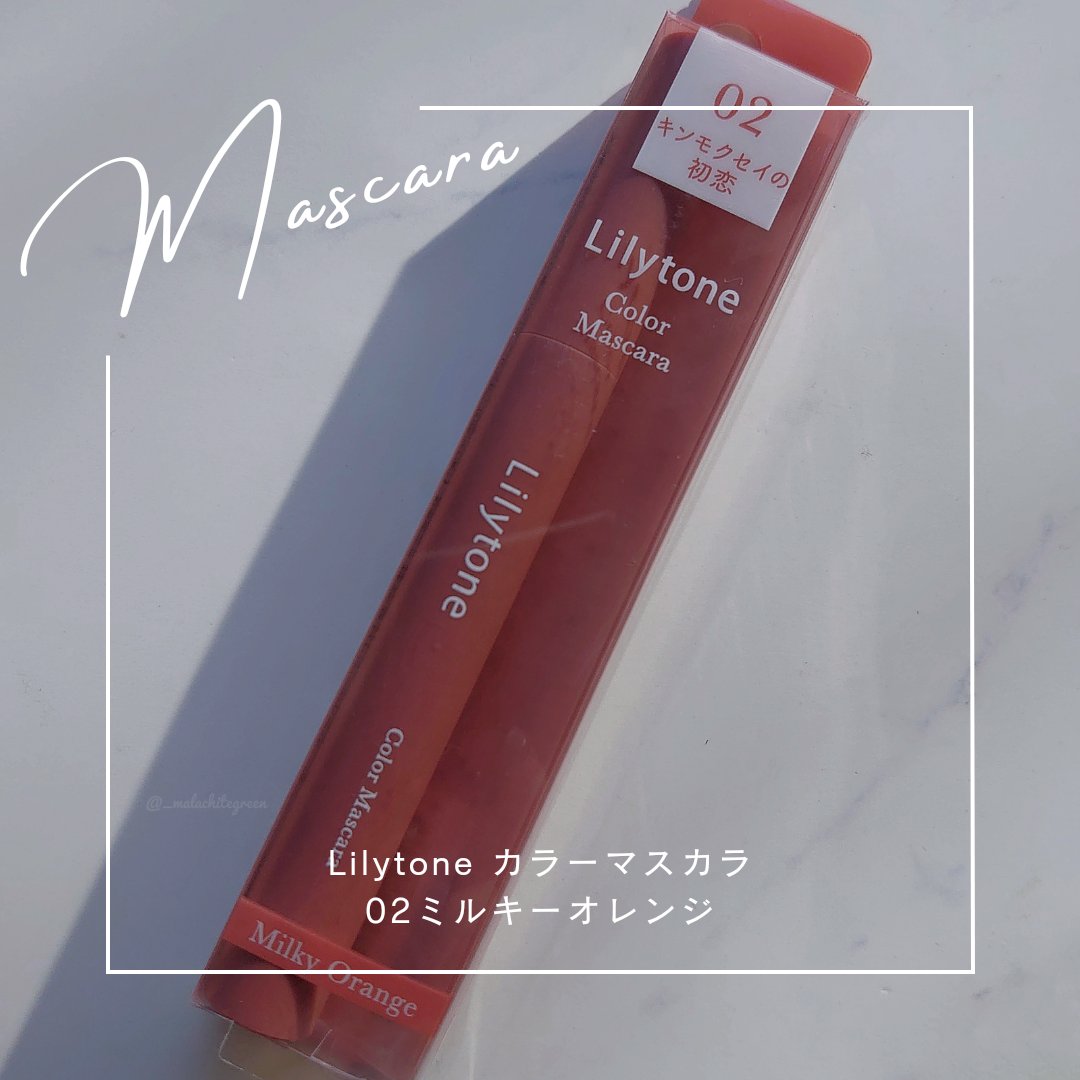 カラーマスカラ/Lilytone/マスカラを使ったクチコミ（1枚目）