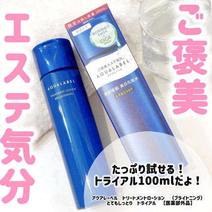 トリートメントローション (ブライトニング) とてもしっとり/アクアレーベル/化粧水を使ったクチコミ(1枚目)
