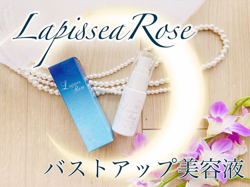 ラピシアローズ/Lapissea Rose/バストケア・ヒップケアを使ったクチコミ（1枚目）