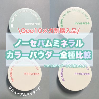 ノーセバム　ミネラルカラーパウダー　 グリーン/innisfree/ルースパウダーを使ったクチコミ（1枚目）