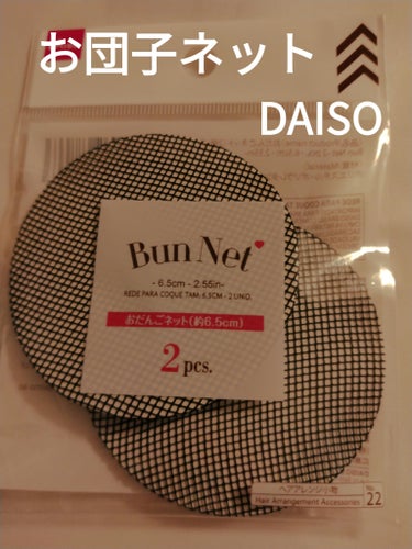 DAISO ヘアアクセサリーのクチコミ「DAISOヘアアクセサリーお団子ネットBun Net
✼••┈┈••✼••┈┈••✼••┈┈•.....」（1枚目）