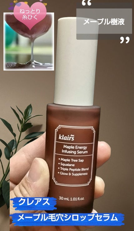 メープルエナジーインフュージングセラム/Klairs/美容液を使ったクチコミ(2枚目)