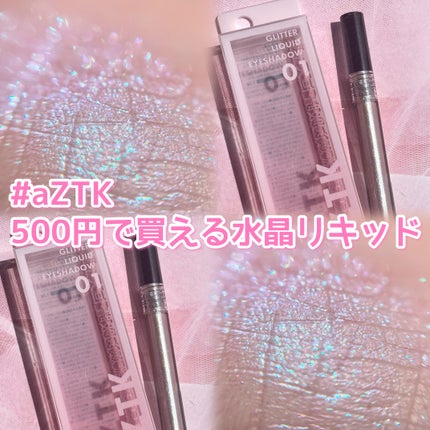 グリッターリキッドアイシャドウ/aZTK/リキッドアイシャドウを使ったクチコミ(1枚目)
