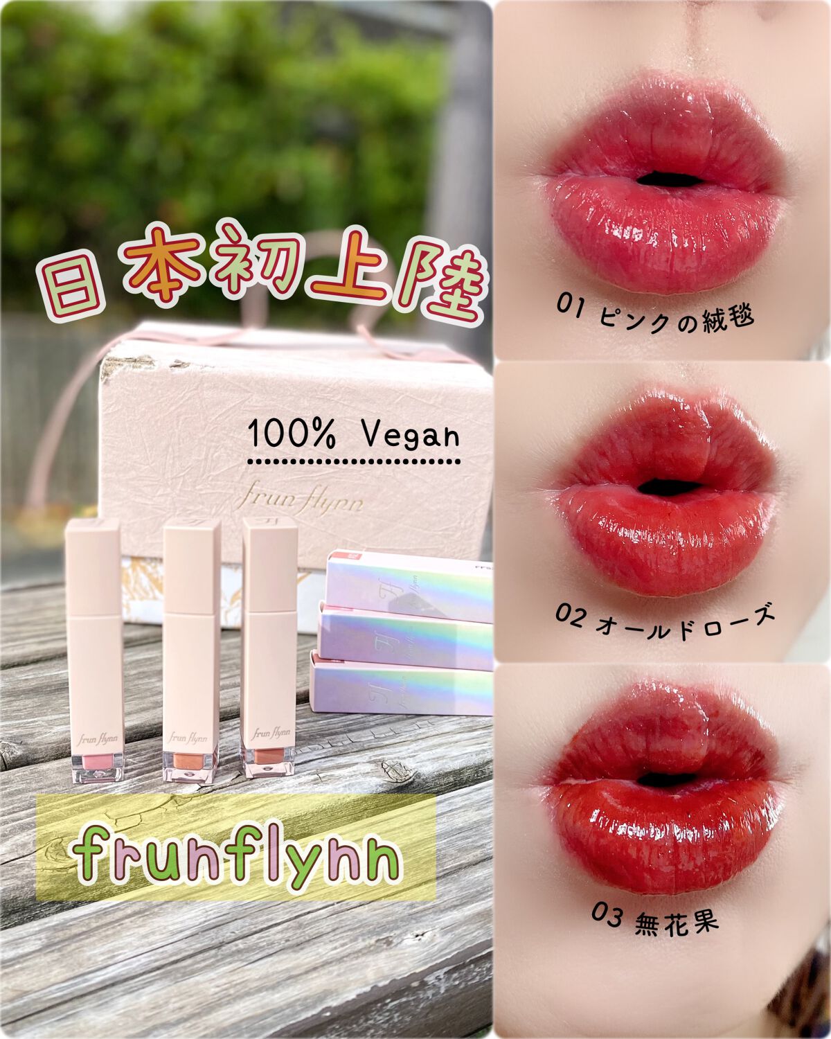 frunflynn シャインユー グロウティント/frunflynn/リップティントを使ったクチコミ（1枚目）