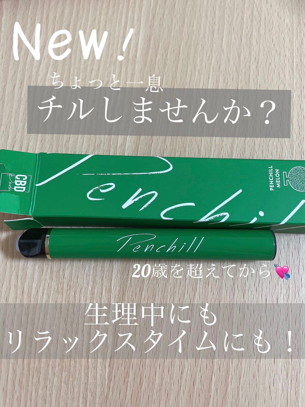 桜田 彩夢 on LIPS 「♡PENCHILL(ペンチル)♡私はメロンフレーバー🍈を頂きま..」(1枚目)