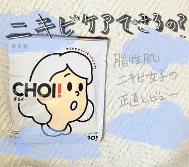 CHOI薬用マスク ニキビケア ［医薬部外品］/肌美精/シートマスク・パックを使ったクチコミ（1枚目）