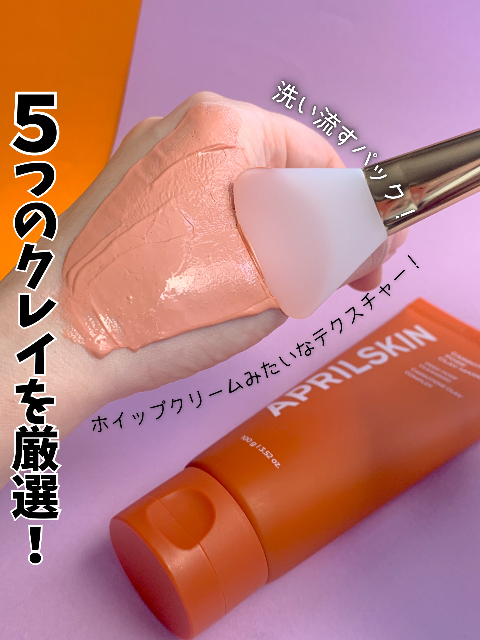 カロテン毛穴レスクレイパック/APRILSKIN/洗い流すパック・マスクを使ったクチコミ（1枚目）