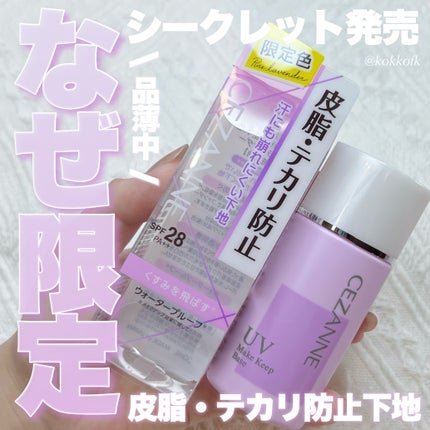 皮脂テカリ防止下地/CEZANNE/化粧下地を使ったクチコミ(1枚目)