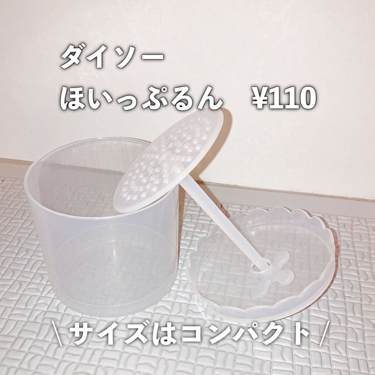 ほいっぷるん/DAISO/その他スキンケアグッズを使ったクチコミ（2枚目）