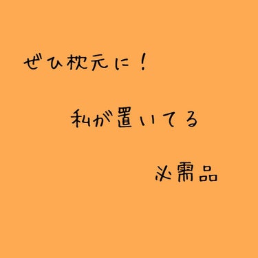 こんにちは〜！Hisakaです！

今日は私がいつも枕元に置いているものを紹介します！
ちなみに私は毎朝５時に起きてお弁当を作って勉強してるんですが(友達からおばあちゃんって言われます笑)これだけならど