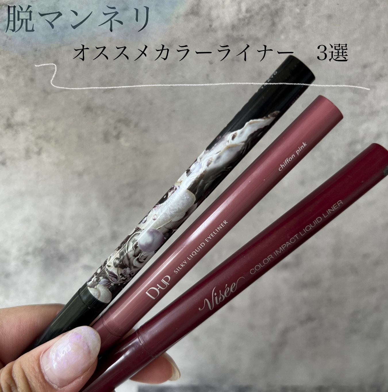 シアーペインティングライナー PU 透け感パープル/KATE/リキッドアイライナーを使ったクチコミ（1枚目）