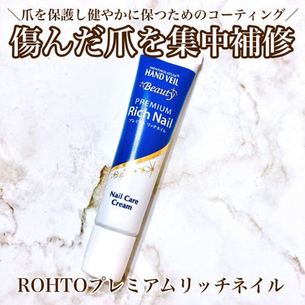 ハンドベール プレミアムリッチネイル/メンソレータム/ネイルオイル・トリートメントを使ったクチコミ(1枚目)