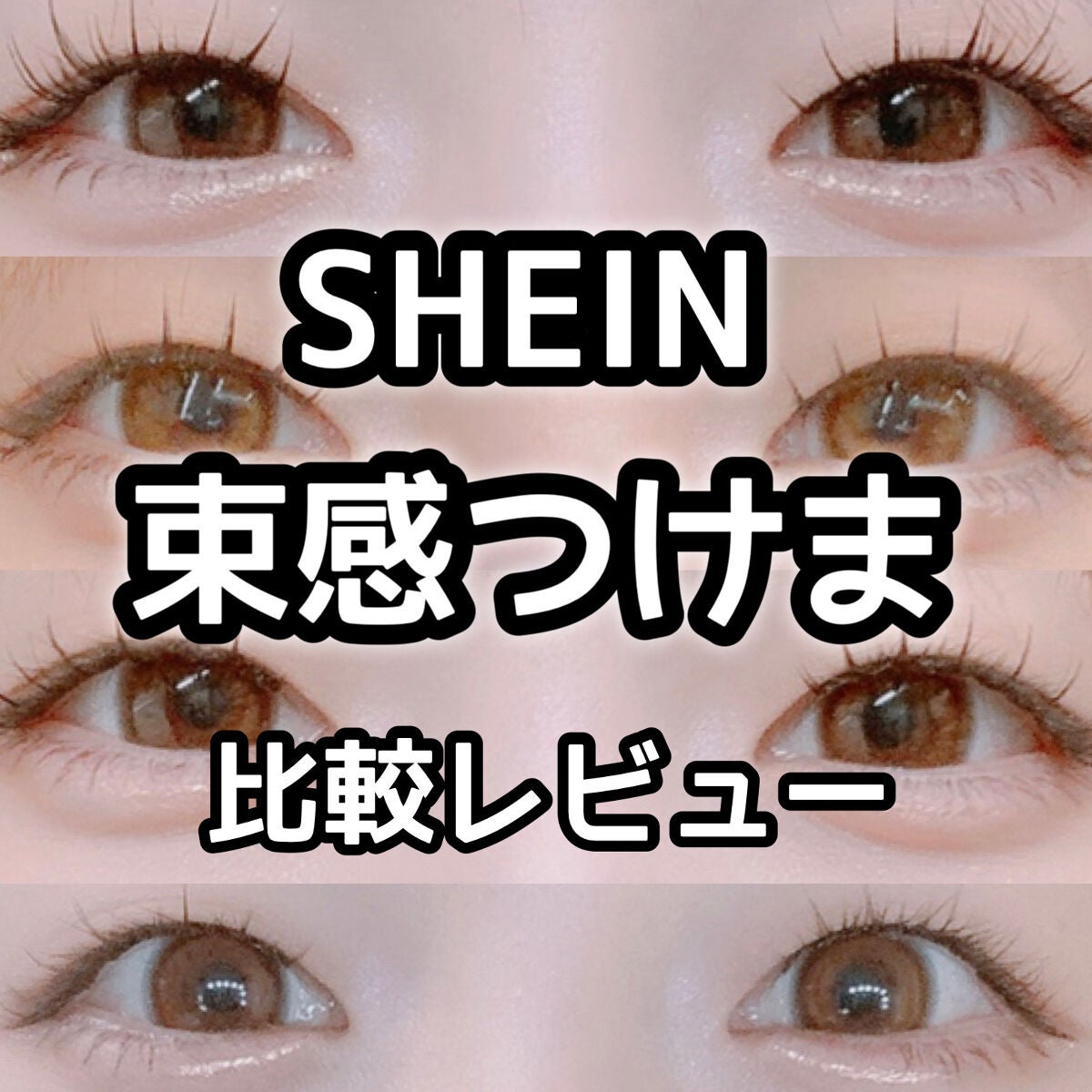 紺野あお(コンノアオ) on LIPS 「ꕥSHEINで高評価の束感つけま4種レビューꕥ⚠︎私は奥二重な..」(1枚目)