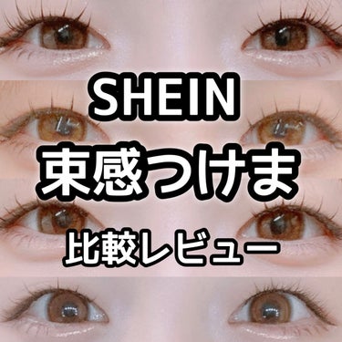 ꕥSHEINで高評価の束感つけま4種レビューꕥ



⚠︎私は奥二重なので
まつげの根元がまぶたで埋もれやすいです🥲

二重の方や、まぶたがスッキリされている方は
私のレビュー写真よりも
もう少し毛先が