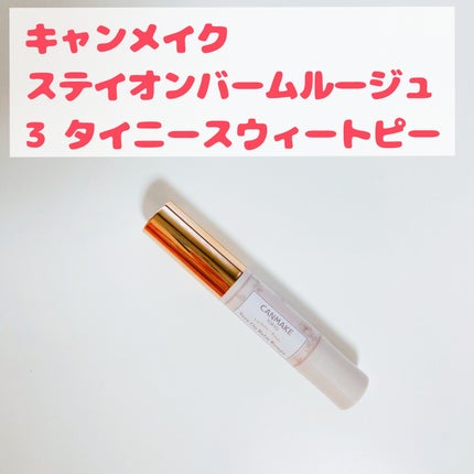 ステイオンバームルージュ/キャンメイク/口紅を使ったクチコミ(1枚目)