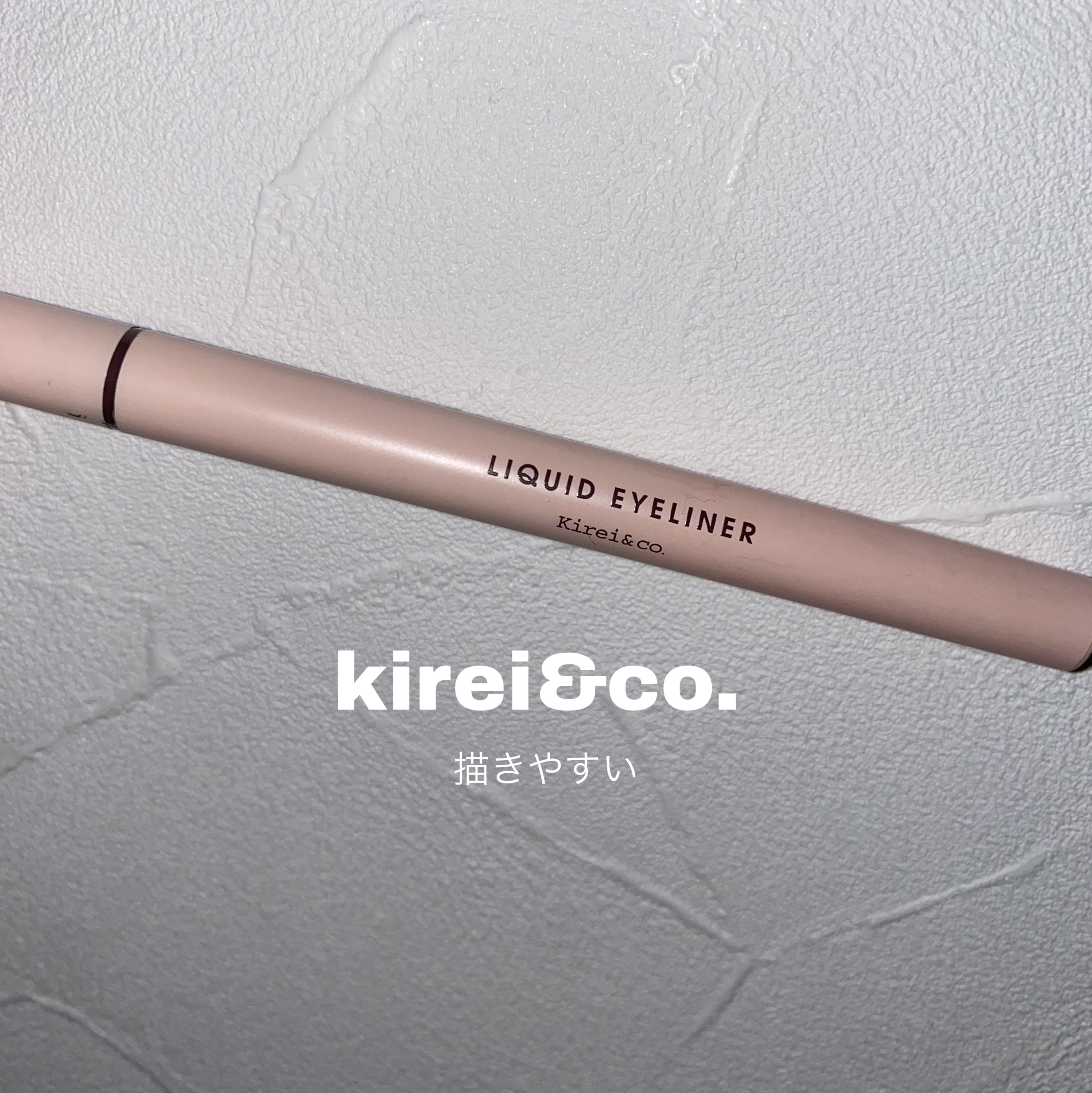 リキッドアイライナー/Kirei&co./リキッドアイライナーを使ったクチコミ（1枚目）