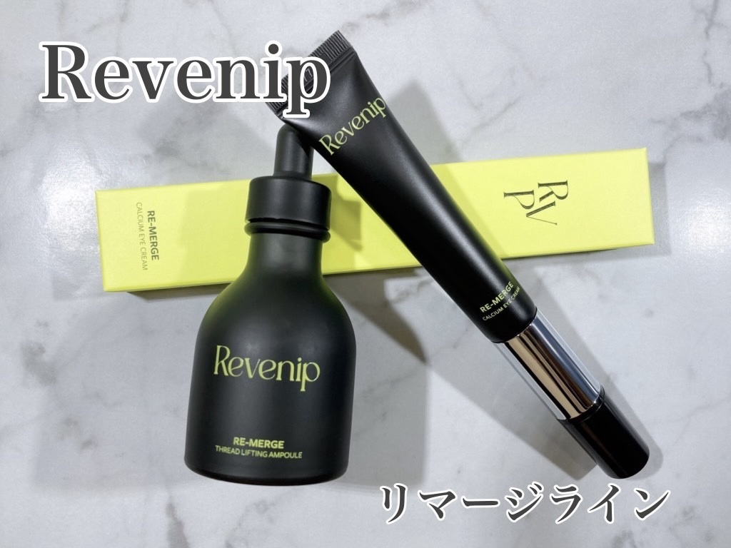 リマージカルシウム振動アイクリーム/REVENIP/フェイスクリームを使ったクチコミ（1枚目）