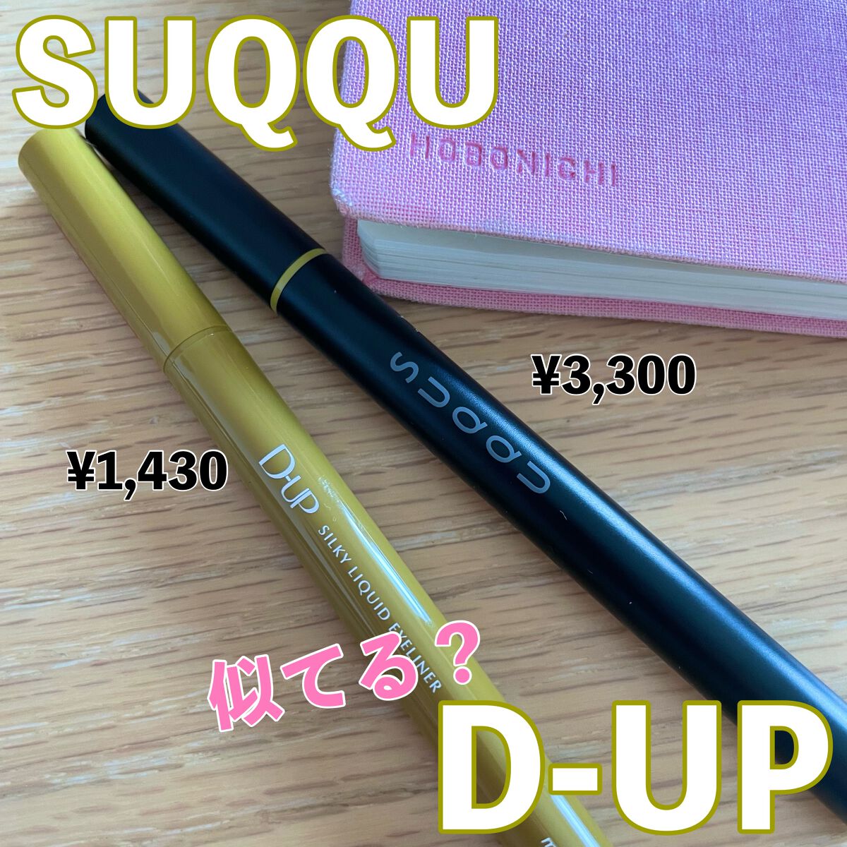 シルキーリキッドアイライナーWP/D-UP/リキッドアイライナーを使ったクチコミ(1枚目)