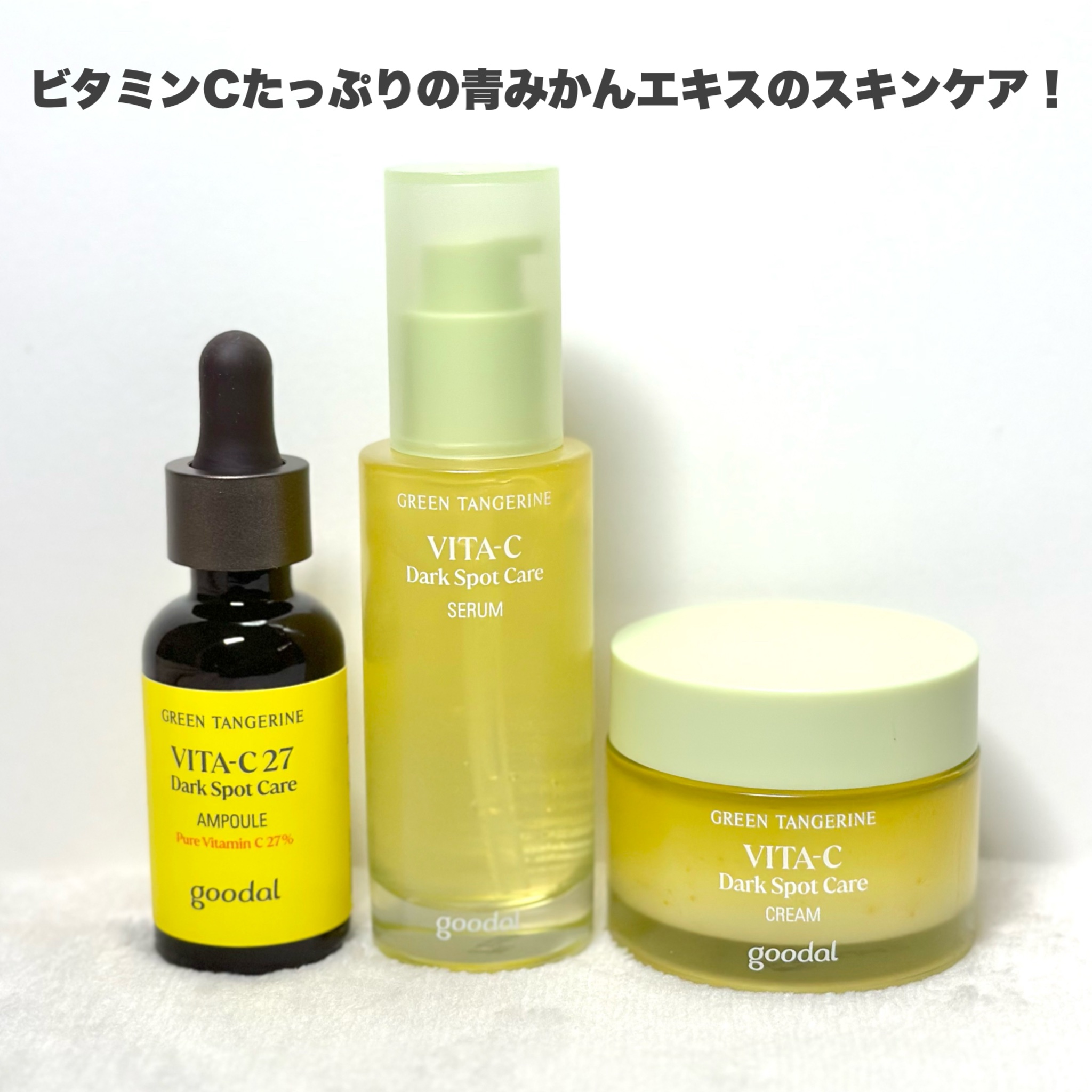グリーンタンジェリン ビタC ダークスポットケアセラム/goodal/美容液を使ったクチコミ（2枚目）