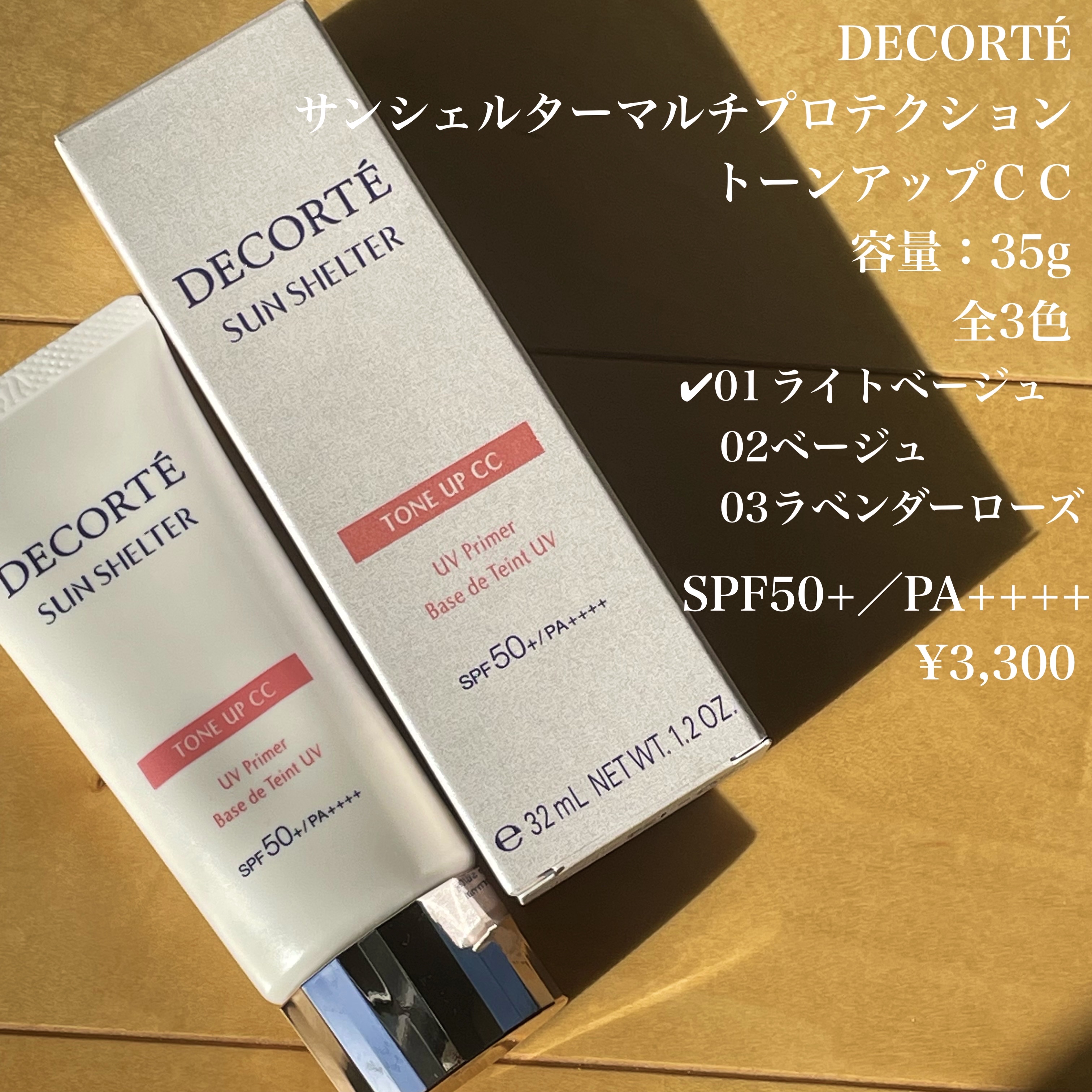 サンシェルター　マルチ プロテクション　トーンアップＣＣ/DECORTÉ/化粧下地を使ったクチコミ（2枚目）