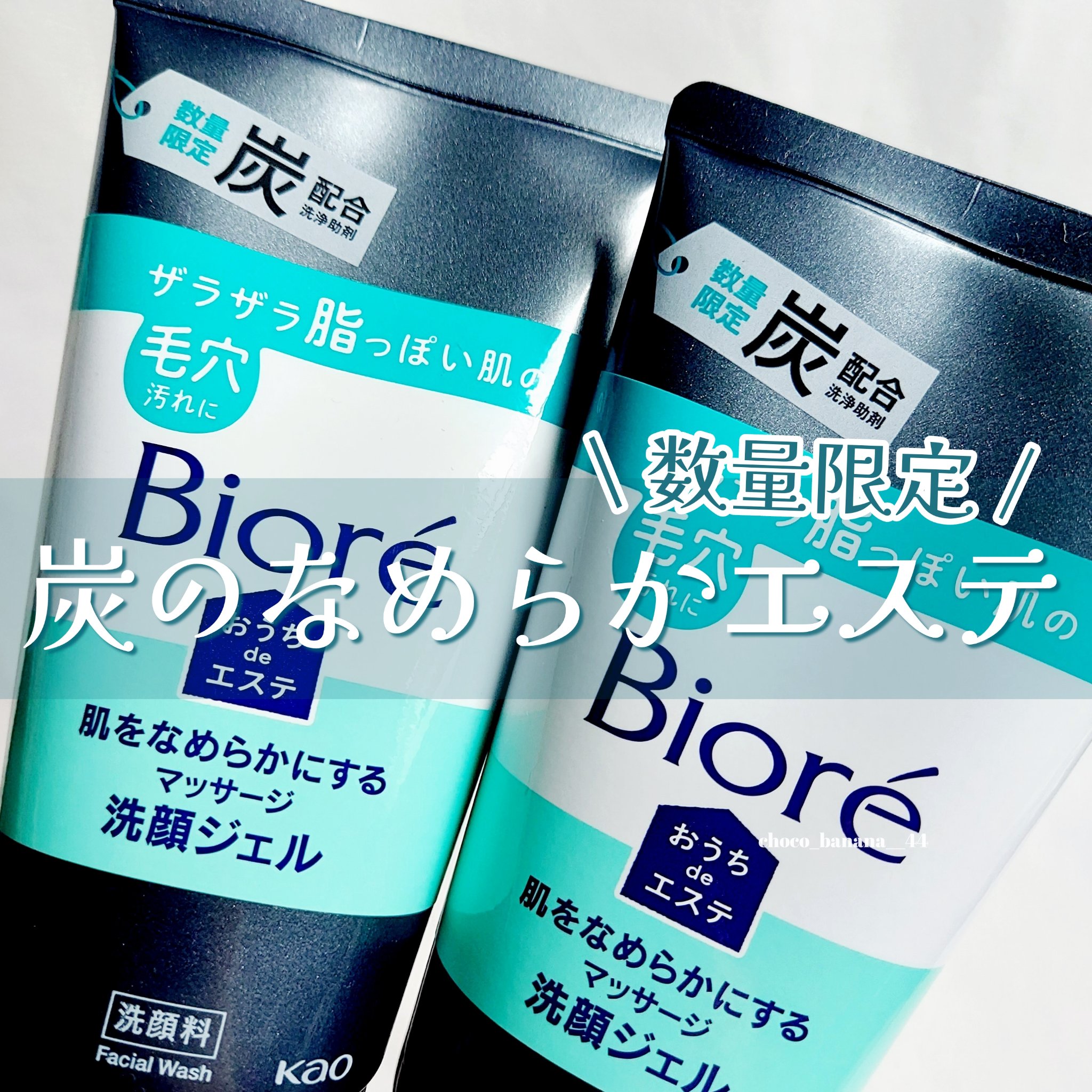 おうちdeエステ 肌をなめらかにするマッサージ洗顔ジェル 炭/ビオレ/その他洗顔料を使ったクチコミ（1枚目）