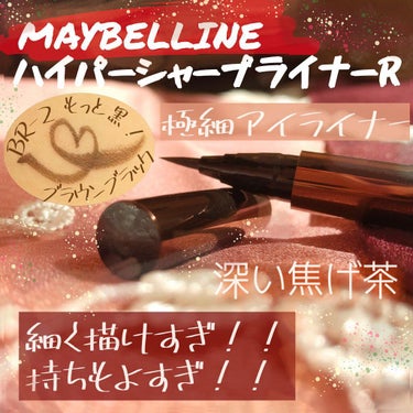 ハイパーシャープ ライナー R/MAYBELLINE NEW YORK/リキッドアイライナーを使ったクチコミ（1枚目）