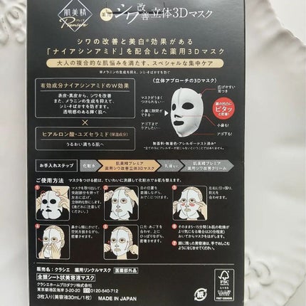肌美精プレミア 薬用3Dマスク/肌美精/シートマスク・パックを使ったクチコミ(7枚目)